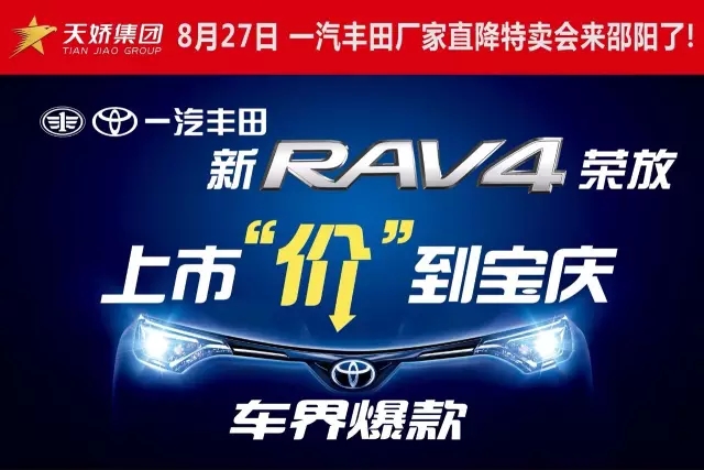 全新RAV4榮放上市活動(dòng)