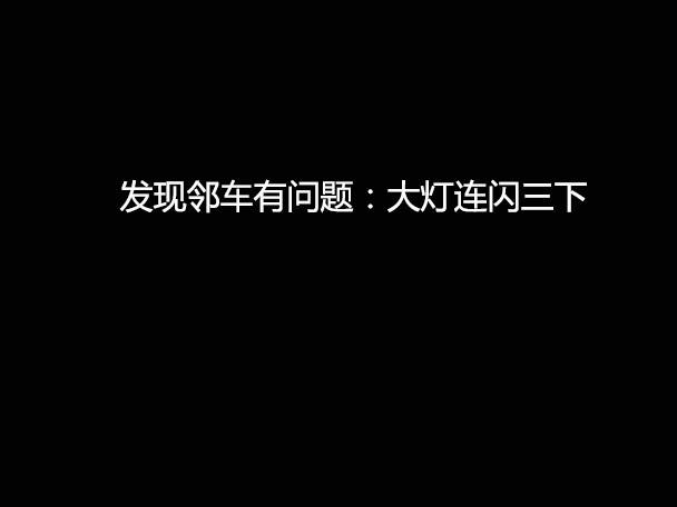 文明用車 - 大燈連閃3下你知道什么意思嗎？