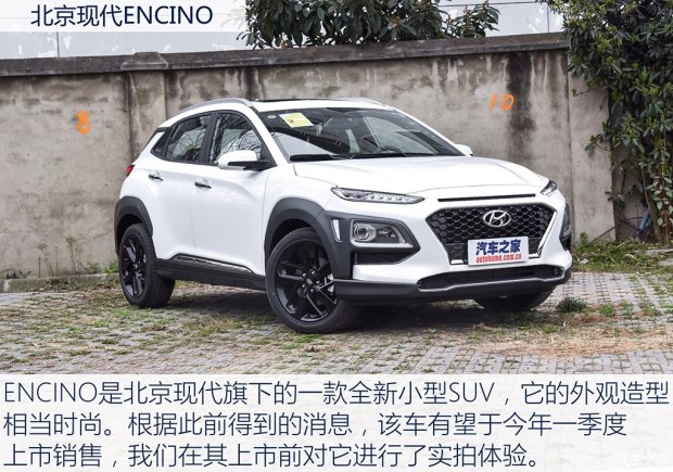 實拍北京現(xiàn)代ENCINO 小型SUV家族新成員