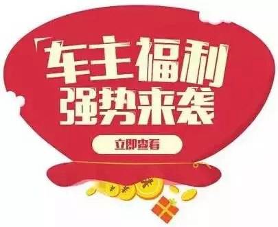 慶元旦，送福利！天嬌一汽豐田敢叫板任何一家續(xù)保團購——最高現(xiàn)金返60%終結(jié)所有續(xù)保團購會！