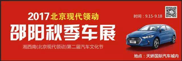 2017湘西南第二屆汽車文化節(jié)暨（北京現(xiàn)代領(lǐng)動）邵陽秋季車展正式啟動！