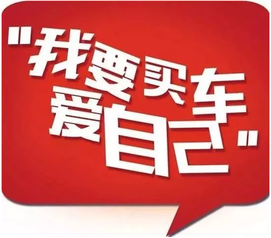 為什么聰明人會(huì)選擇十一國(guó)慶買車 請(qǐng)看第六條