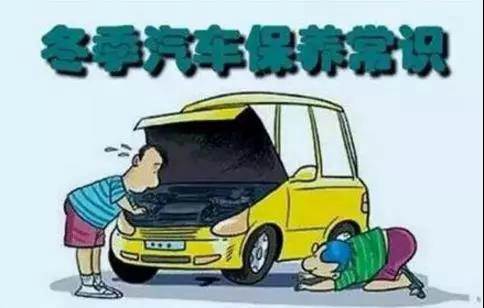 冬天汽車怎么保養(yǎng)？注意這七項(xiàng)，能讓你的車多開5年