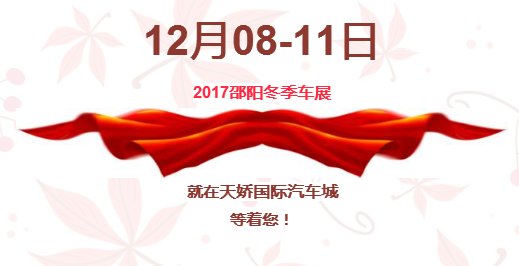 12.08-12.11邵陽(yáng)冬季車展倒計(jì)時(shí)1天】這個(gè)冬天不只是一點(diǎn)點(diǎn)的冷?。〈藭r(shí)，還不買車，冬天怎么給自己一個(gè)交代？