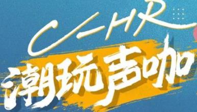 丨廣汽豐田天嬌寶慶店丨C-HR 潮玩聲咖 別說不給你機會！