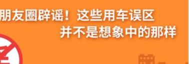 養(yǎng)護e學堂：朋友圈辟謠！這些用車誤區(qū)