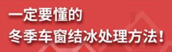 丨廣汽豐田天嬌寶慶店丨養(yǎng)護e學堂：冬季車窗結冰處理方法！