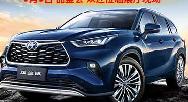 新車品鑒|5月5日全新第四代漢蘭達(dá)品鑒會(huì)正式開啟！