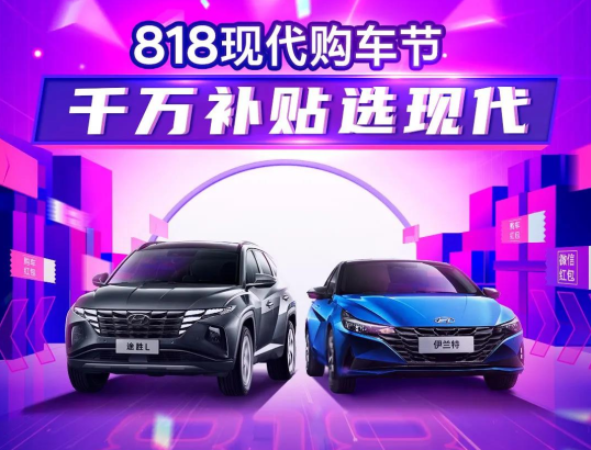 818現(xiàn)代購車節(jié)，千萬補(bǔ)貼選現(xiàn)代