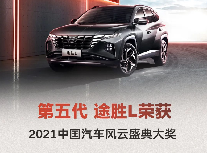 第五代 途勝L 榮獲2021中國汽車風云盛典大獎